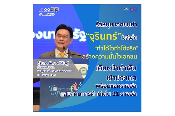 รัฐหนุน เอกชนนำ “จุรินทร์” โชว์วิชั่น “ทำได้ไวทำได้จริง” สร้างความมั่นใจเอกชน เดินหน้าสร้างรายได้เข้าประเทศ  