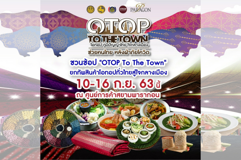 ชวนช้อป "OTOP To The Town" ยกทัพสินค้าโอทอปทั่วไทยสู่ใจกลางเมือง 10-16 ก.ย.นี้ 