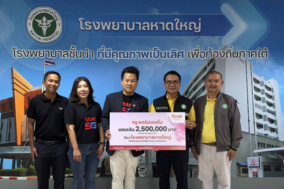 คนไทยไม่ทิ้งกัน…ทรู คอร์ปอเรชั่น มอบ 2.5 ล้านบาท หนุนโรงพยาบาลหาดใหญ่. ร่วมฟื้นระบบการแพทย์หลังอุทกภัย