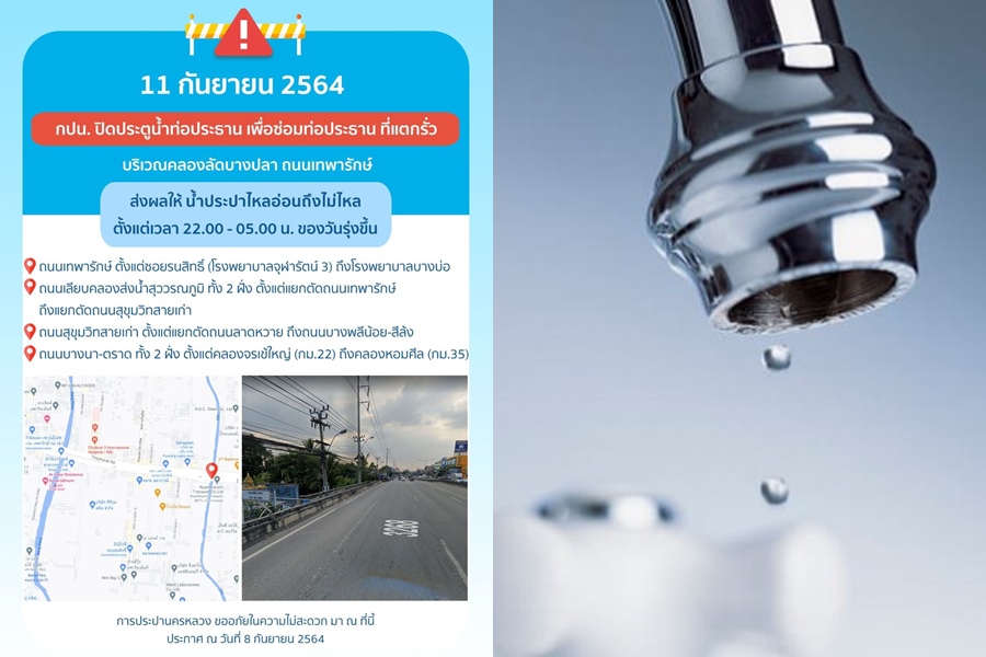 เช็ก! 4 พื้นที่ย่านเทพารักษ์ คืนเสาร์นี้น้ำประปาอ่อน-ไม่ไหล