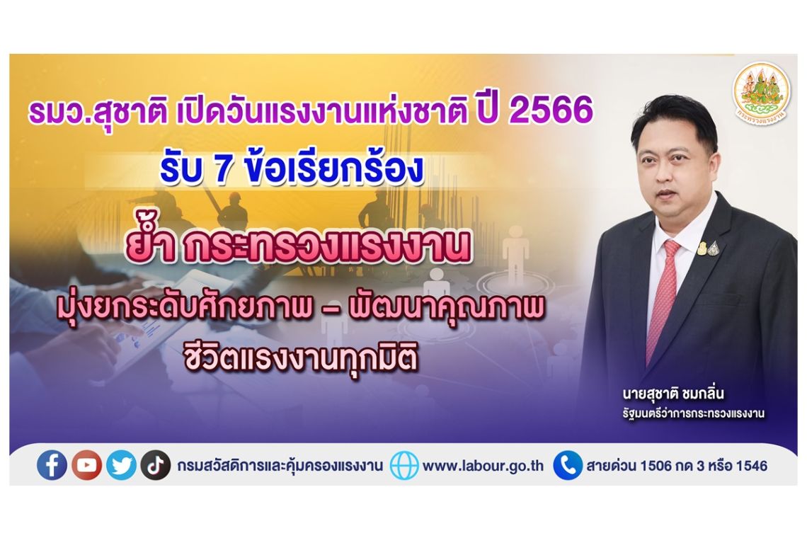 แรงงานชงรัฐ 7 ข้อเรียกร้อง