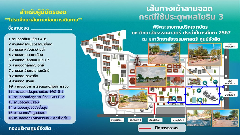 "ม.ธรรมศาสตร์" ศูนย์รังสิต แจ้งหลีกเลี่ยงการจราจร ช่วงพิธีพระราชทานปริญญาบัตร 17–18 ม.ค.2569 