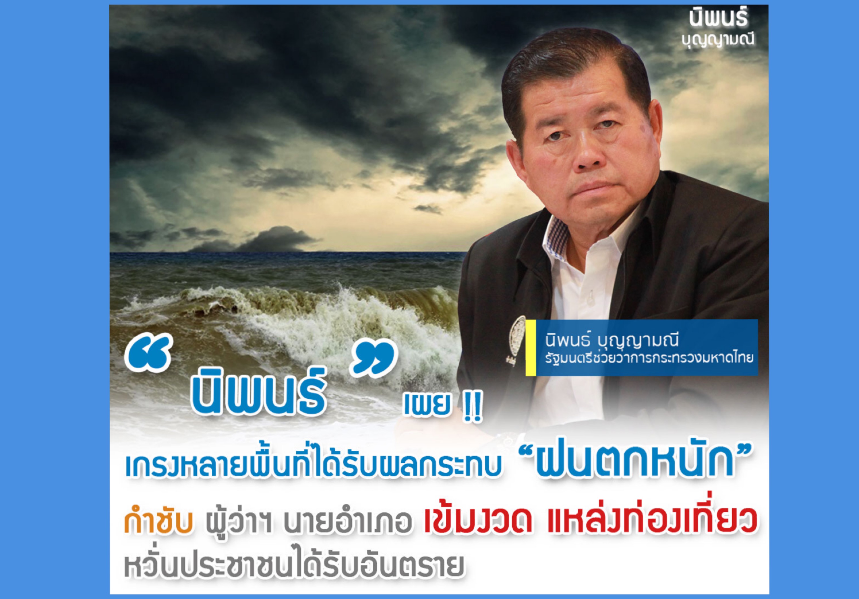 “นิพนธ์” หวั่น ปชช.ได้รับผลกระทบจากฝนตกหนัก กำชับผู้ว่าฯ นายอำเภอ ดูแลใกล้ชิด