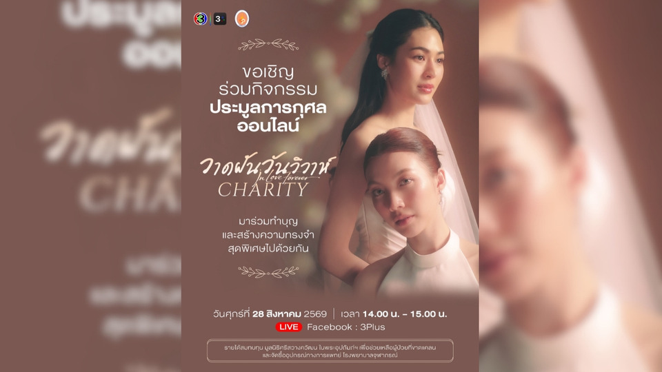 “หลิง - ออม” เปิดประมูลส่งต่อโอกาสให้ผู้ป่วยยากไร้ ร่วมสร้างความทรงจำสุดพิเศษใน “วาดฝันวันวิวาห์ Charity”