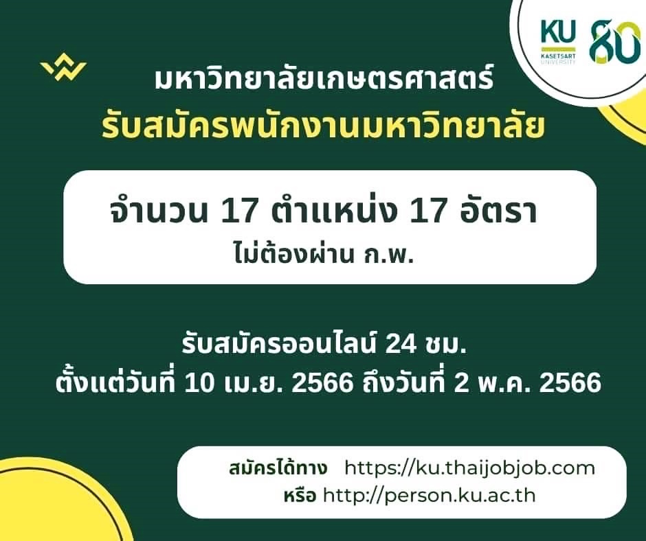 ด่วน!! มก. เปิดรับสมัครพนักงานใหม่ 17 อัตรา