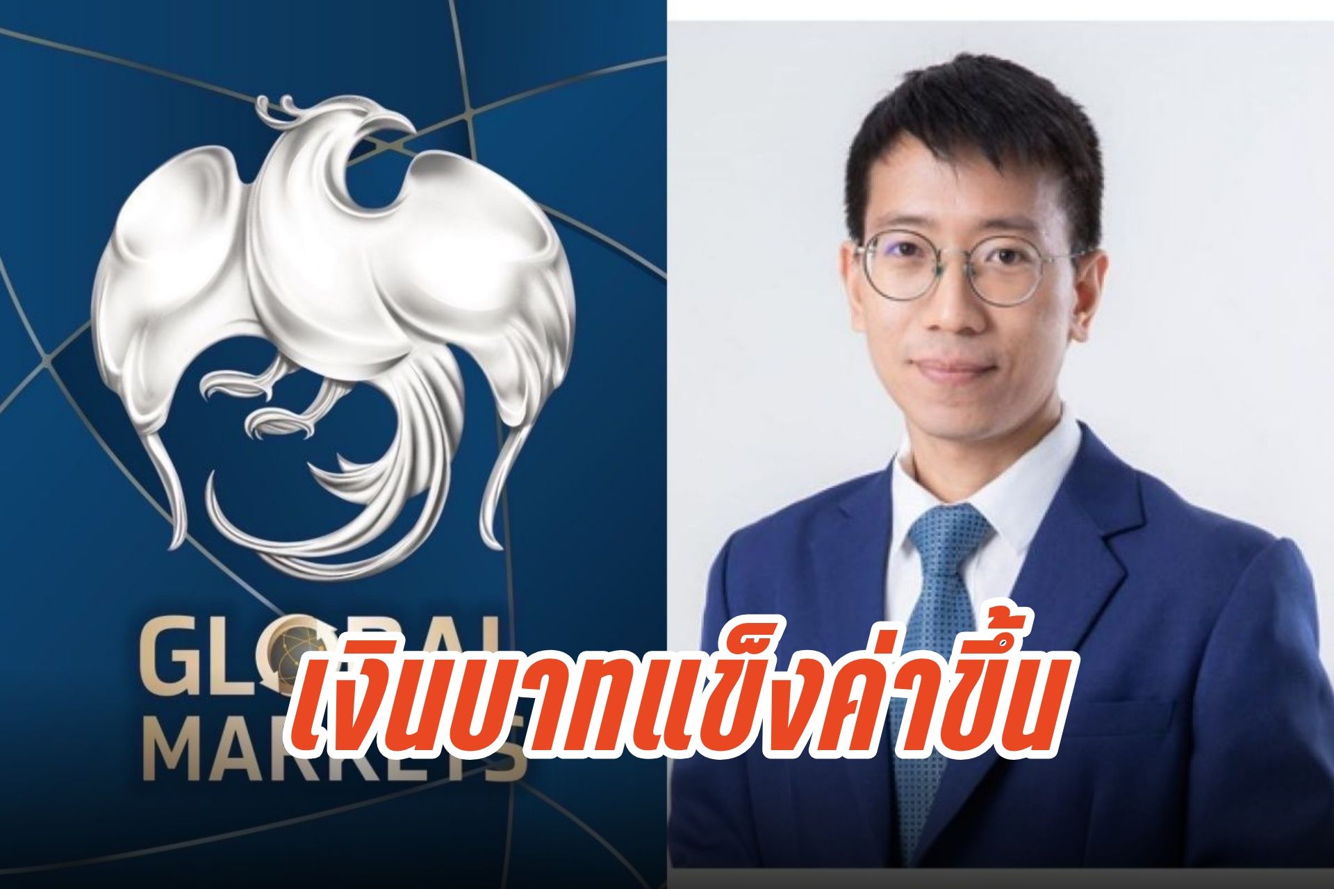 เงินบาทแข็งค่าเปิดที่ 32.17 บาท/ดอลลาร์ รับแรงหนุนทองคำ-ดอลลาร์อ่อน กรอบวันนี้ 32.10-32.30