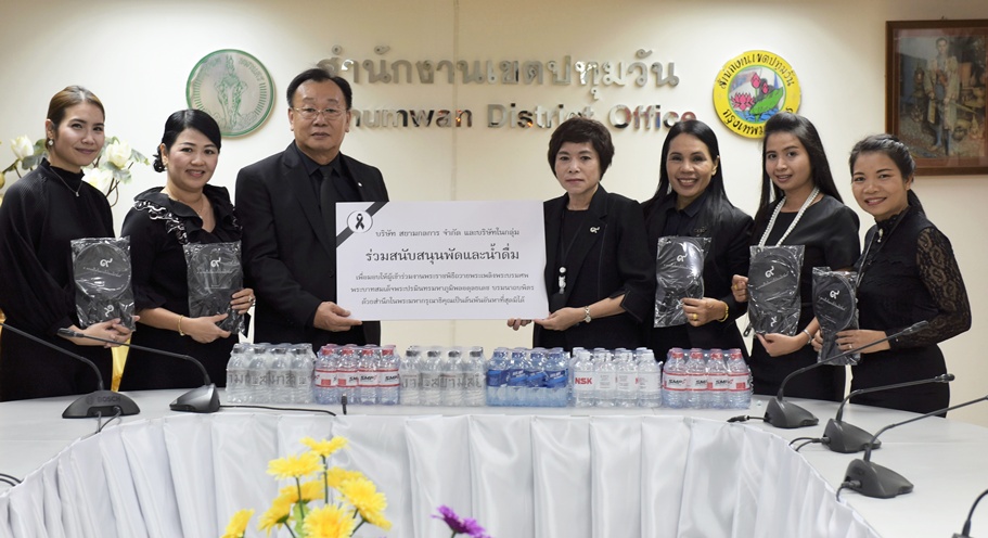 "กลุ่มสยามกลการ" สนับสนุนน้ำดื่ม-พัด สนง.ปทุมวัน