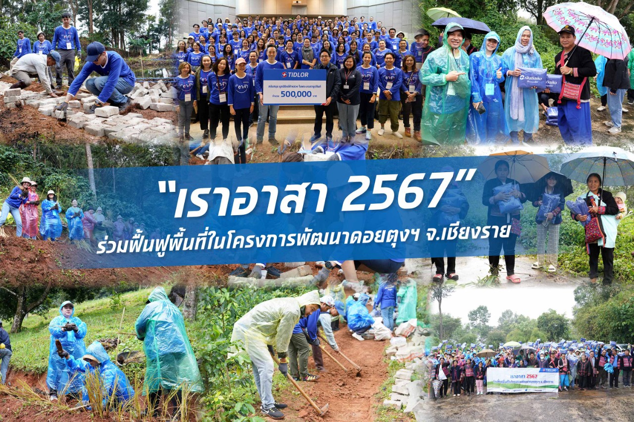 TIDLOR ผนึกกำลังสร้างสรรค์สังคม ในกิจกรรม “เราอาสา 2567” พื้นที่ดอยตุง จ.เชียงราย