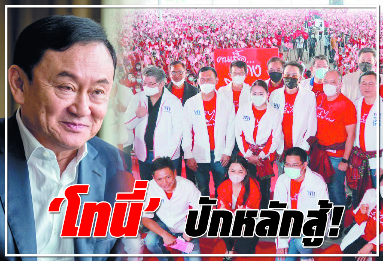  โทนี ปักหลักสู้  !