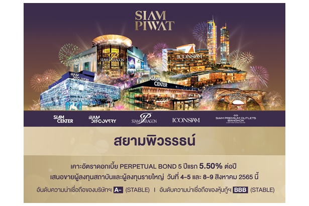 “สยามพิวรรธน์” เคาะ ดบ. Perpetual Bond 5 ปีแรก 5.50% ต่อปี ขาย 4-5 และ 8-9 ส.ค.นี้  