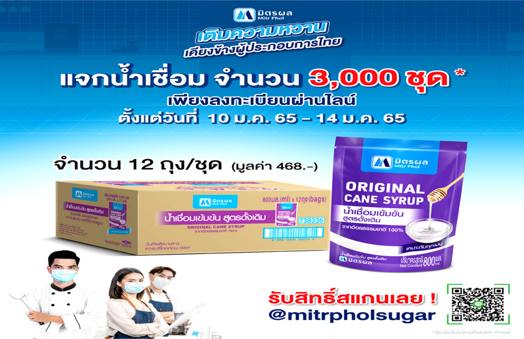 ส่งความสุขปีใหม่!! สานต่อแคมเปญ “มิตรผล เติมความหวาน เคียงข้างผู้ประกอบการไทย” แจกชุดน้ำเชื่อมเข้มข้นมิตรผลฟรี 3,000 ชุด 