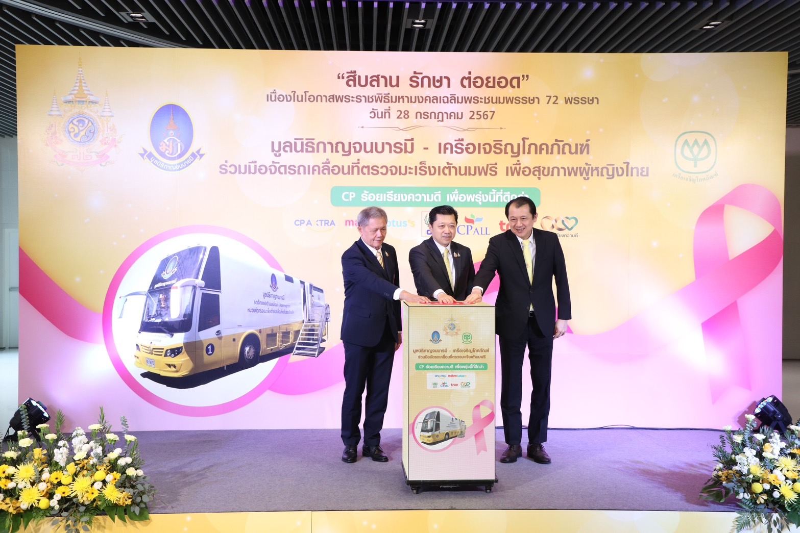 ซีพีร่วมมือมูลนิธิกาญจนบารมี ส่งรถเคลื่อนที่ตรวจมะเร็งเต้านมฟรีที่แม็คโครและโลตัส เฉลิมพระเกียรติในหลวง 6 รอบ 