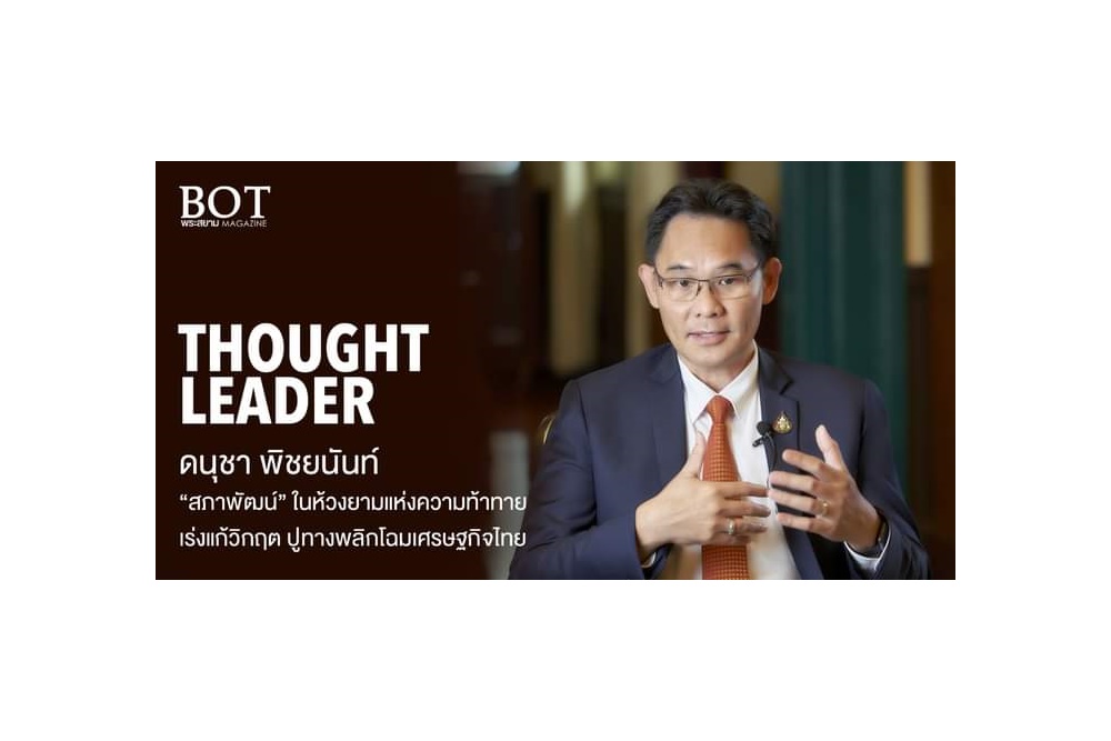 "สภาพัฒน์" ในห้วงยามแห่งความท้าทาย เร่งแก้วิกฤติ ปูทางพลิกโฉมเศรษฐกิจไทย  