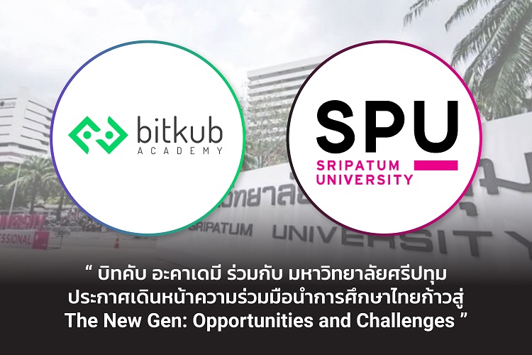 บิทคับ อะคาเดมี จับมือ มหาวิทยาลัยศรีปทุม  MOU มอบองค์ความรู้เกี่ยวกับเทคโนโลยีบล็อกเชน-สินทรัพย์ดิจิทัล