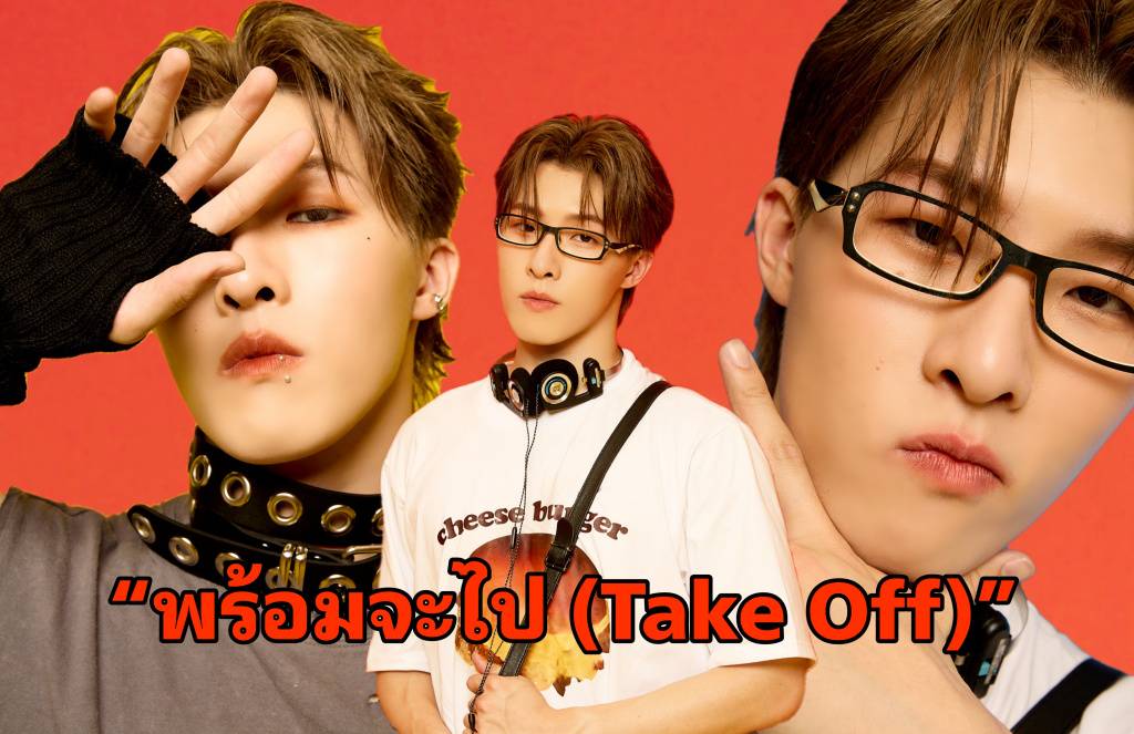 ปลุก Energy พร้อมโดดกับ “คิม PROXIE” ผ่านโซโล่เพลง “พร้อมจะไป (Take Off)” ที่ทำให้รู้ว่าคุณไม่ได้อยู่คนเดียว