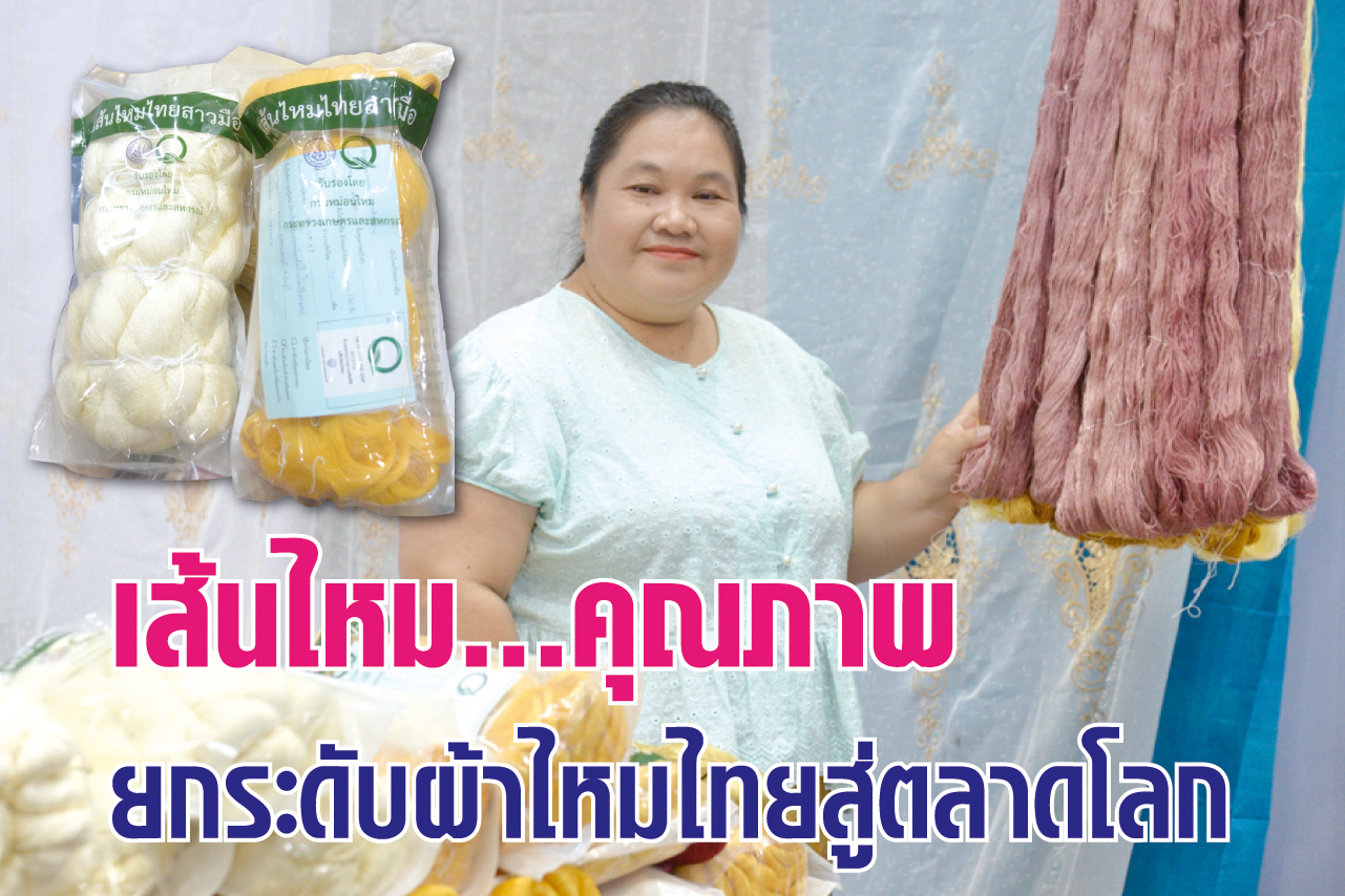 เส้นไหม...คุณภาพ ยกระดับผ้าไหมไทยสู่ตลาดโลก