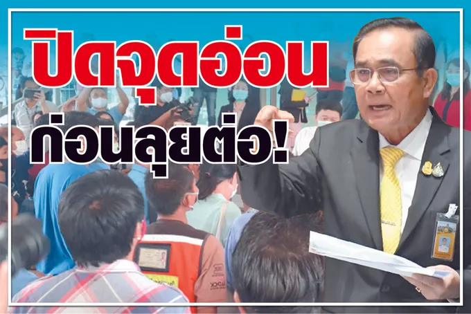 ปิดจุดอ่อน ก่อนลุยต่อ! 