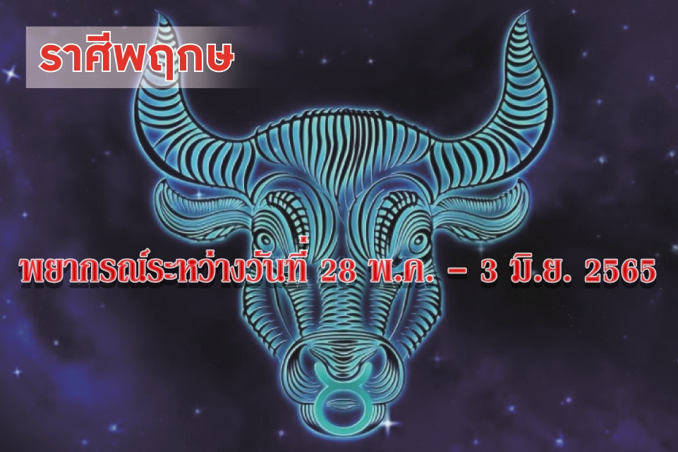 ราศีพฤษภ อาทิตย์นี้ควรระวังสุขภาพอนามัยความเป็นอยู่ของผู้ใหญ่ให้ดี