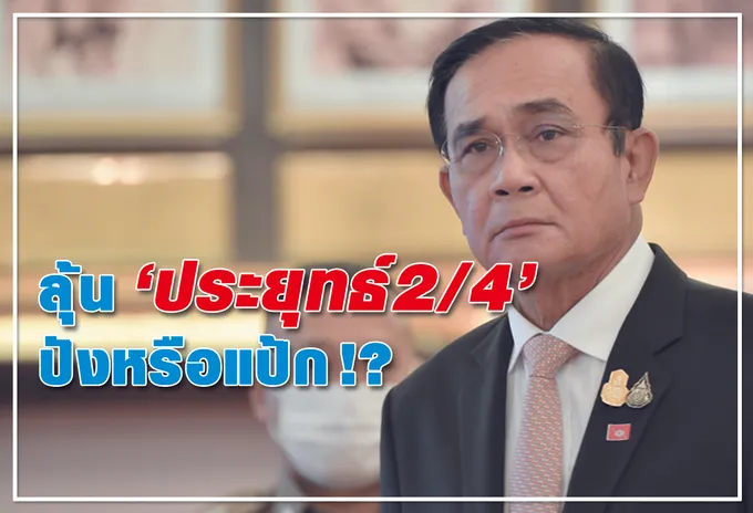 ลุ้น “ประยุทธ์2/4” ปังหรือแป๊ก ! ?
