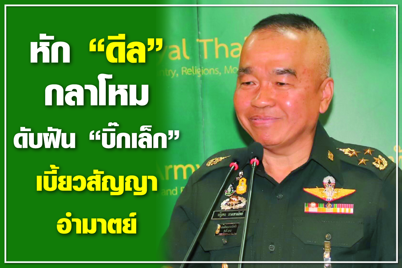 หัก “ดีล” กลาโหม ดับฝัน “บิ๊กเล็ก” เบี้ยวสัญญาอำมาตย์