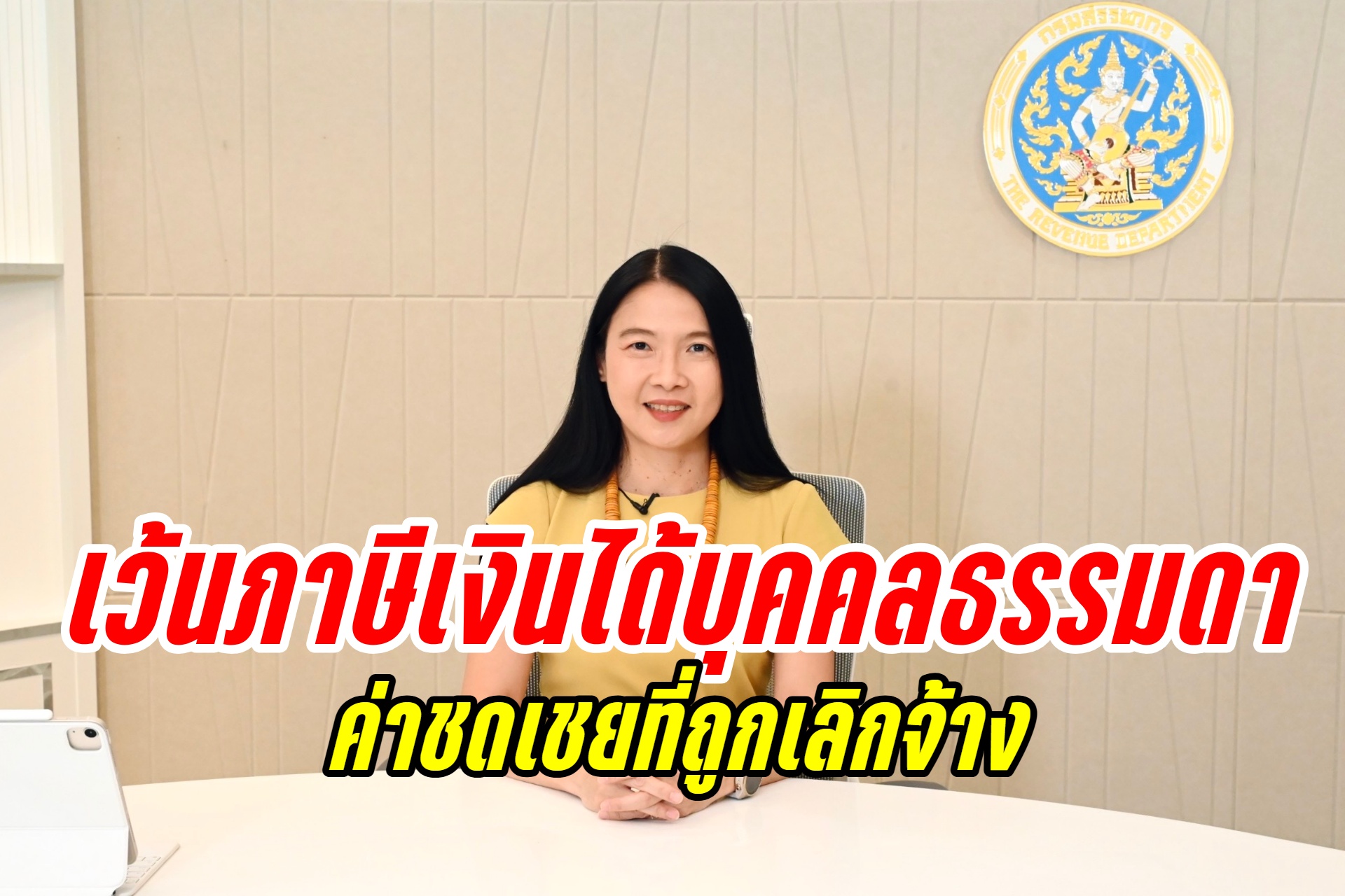 "กรมสรรพากร" ยกเว้นภาษีเงินได้บุคคลธรรมดาสำหรับค่าชดเชยที่ลูกจ้างได้รับจากนายจ้างกรณีถูกเลิกจ้าง