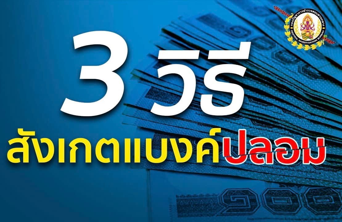 ง่ายๆ 3 วิธีเช็กแบงก์ปลอม