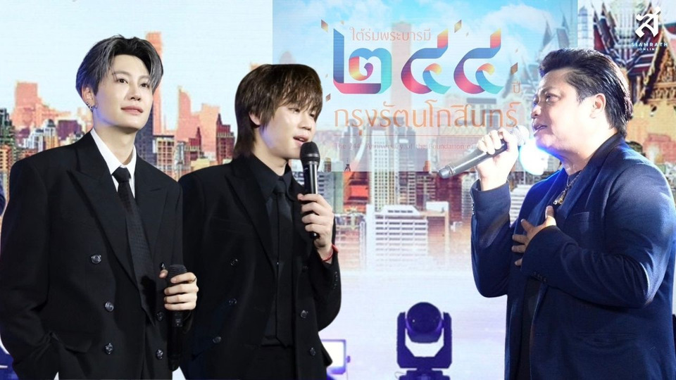 "พลพล-บุ๋น-เปรม" ร่วมถ่ายทอดเสน่ห์แห่งวัฒนธรรม ผ่านบทเพลงไทย ในงาน "ใต้ร่มพระบารมี 244 ปี กรุงรัตนโกสินทร์"