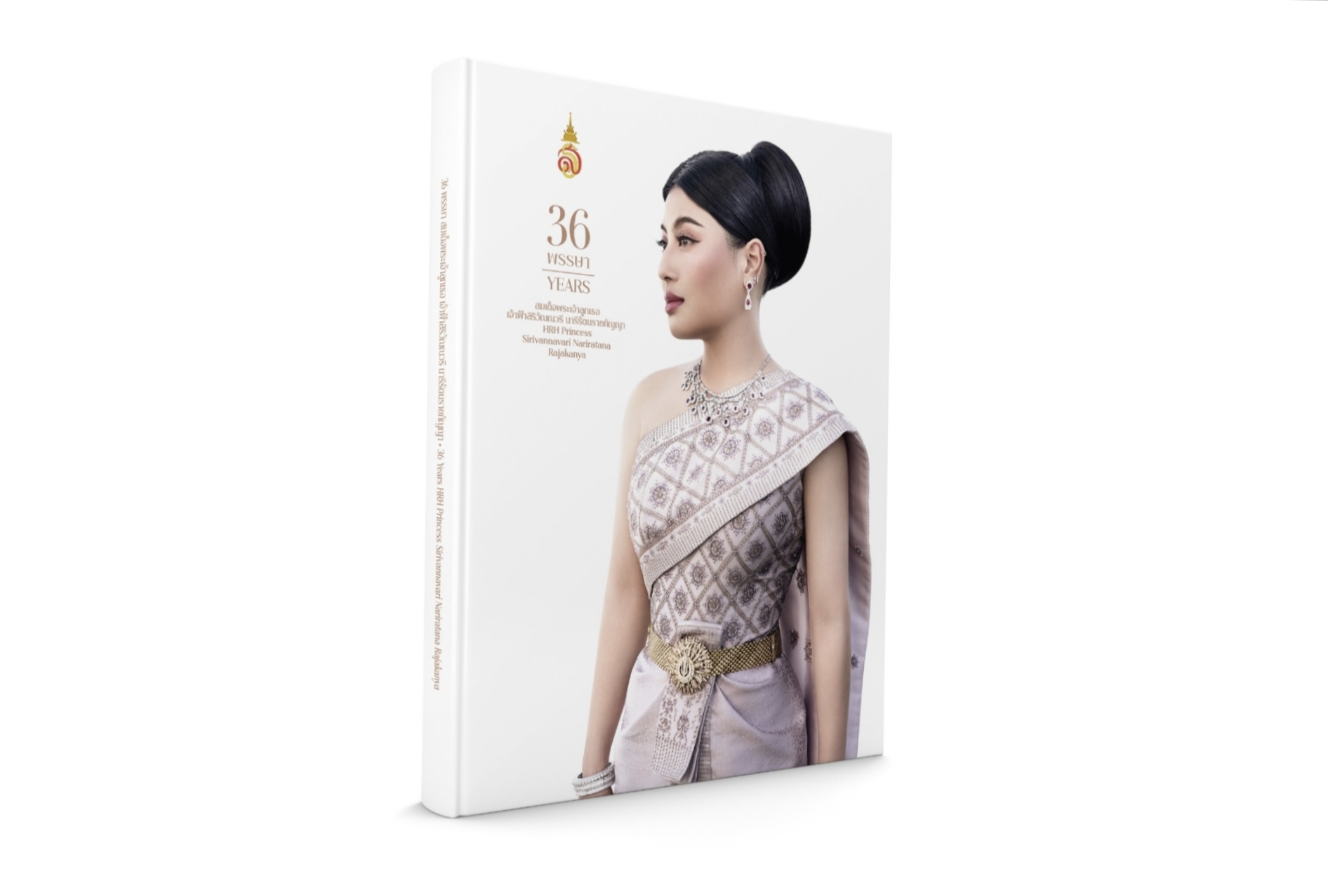 หนังสือ 36 พรรษา สมเด็จพระเจ้าลูกเธอ เจ้าฟ้าสิริวัณณวรี นารีรัตนราชกัญญา