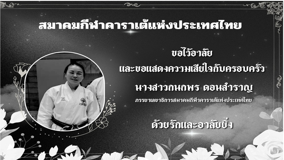 วงการกีฬาอาลัย “กนกพร” โค้ชคาราเต้ทีมชาติไทยชุดซีเกมส์ เสียชีวิตจากอุบัติเหตุ หลังเสร็จภารกิจรับใช้ชาติ