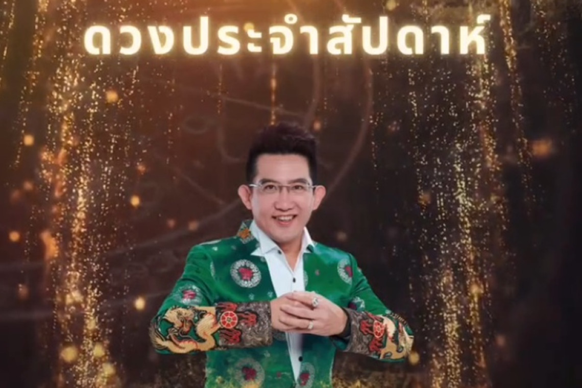 เช็กดวงกับ 'อ.คฑา' สัปดาห์นี้ วันเกิดใดเฮงยืนหนึ่ง งานเงินปัง!