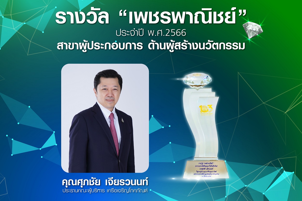 “ศุภชัย เจียรวนนท์” ซีอีโอเครือซีพีรับรางวัล “เพชรพาณิชย์” ด้านผู้สร้างนวัตกรรม ต้นแบบผู้ทำคุณประโยชน์แก่ประเทศ