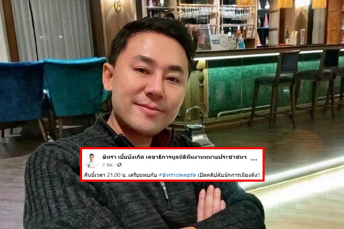 ห้ามไปไหน 3 ทุ่มคืนนี้! จับตา 'ทนายตั้ม' เปิดคลิปลับนักการเมืองดัง
