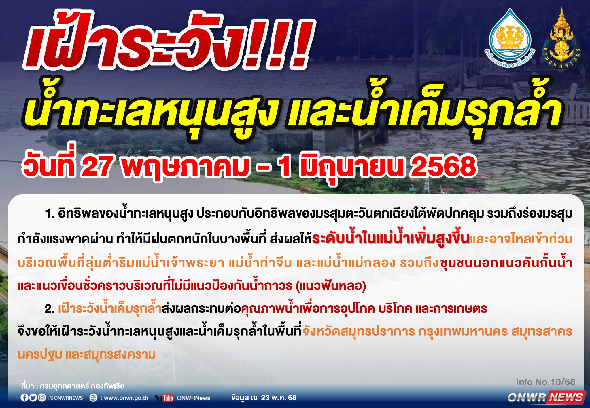 "สนทช." ประกาศเฝ้าระวัง! "น้ำทะเล" หนุนสูงและน้ำเค็มรุกล้ำ ช่วง 27 พ.ค. - 1 มิ.ย.นี้