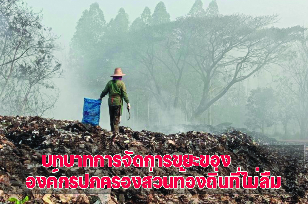 บทบาทการจัดการขยะขององค์กรปกครองส่วนท้องถิ่นที่ไม่ลืม