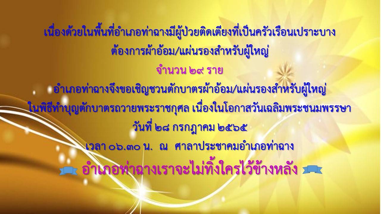 “อำเภอท่าฉาง จัดกิจกรรมตักบาตร ผ้าอ้อม/แผ่นรองกันเปื้อน ช่วยเหลือครัวเรือนเปราะบาง”