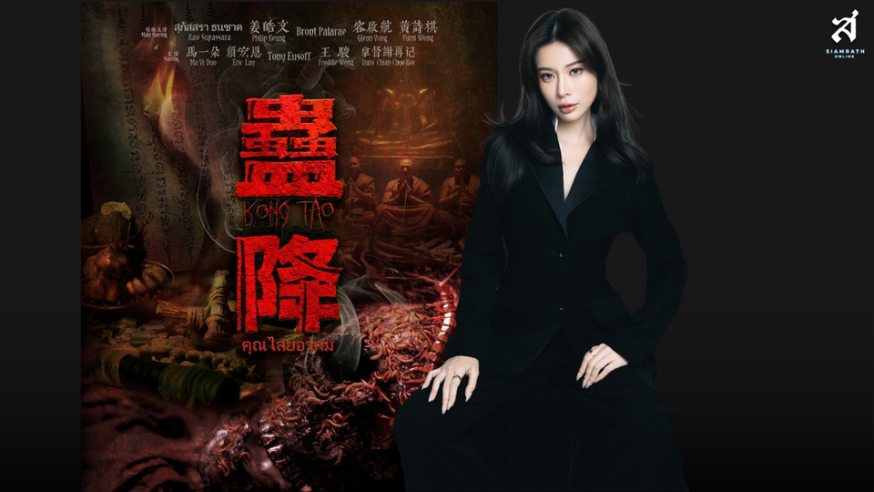 “เก้า สุภัสสรา” ร่วมโปรเจกต์อินเตอร์  ในภาพยนตร์สยองขวัญ “Kong Tao” สารานุกรมมนตร์ดำ  เตรียมเข้าฉายมาเลเซีย และทั่วเอเชีย 19 มีนาคมนี้     