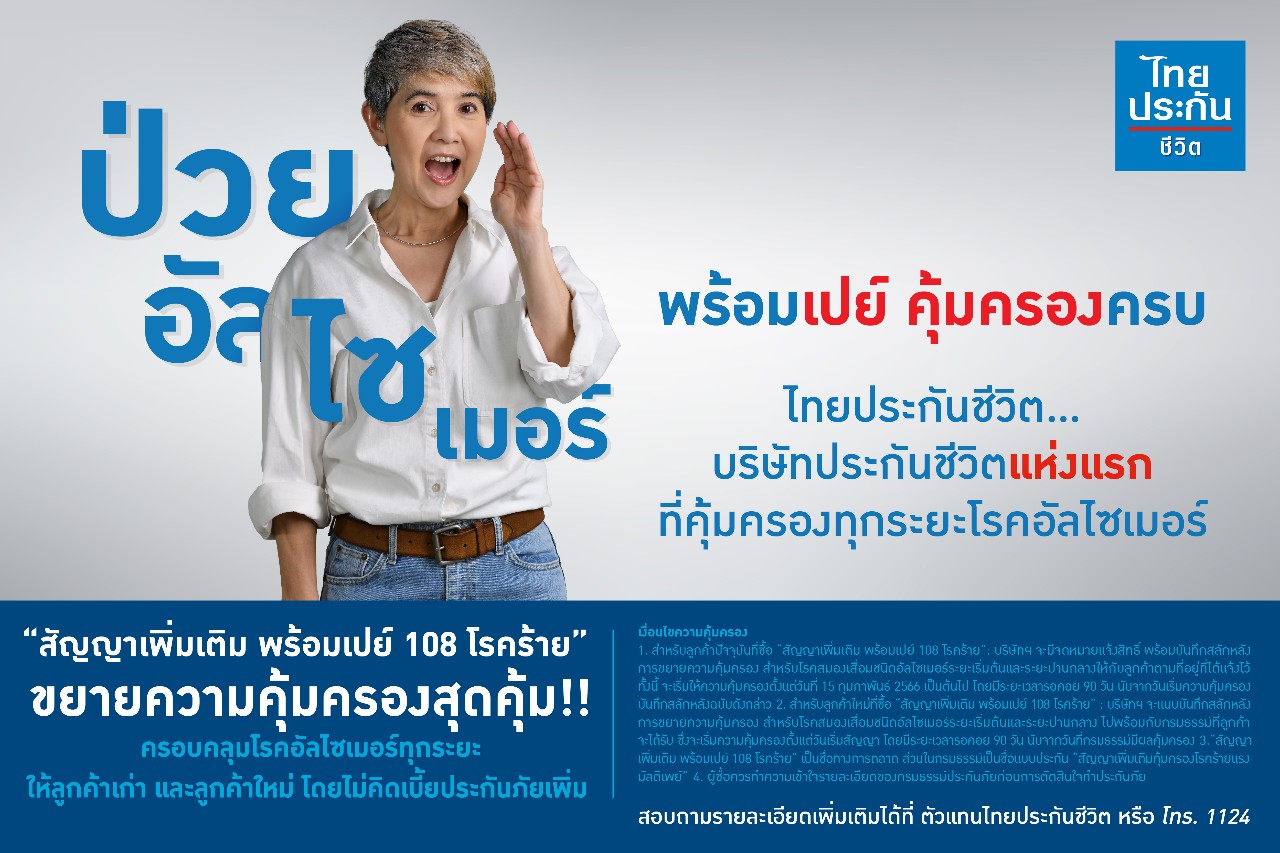 ไทยประกันชีวิตดูแลลูกค้ารอบด้าน ขยายความคุ้มครองโรคอัลไซเมอร์ทุกระยะแห่งแรก