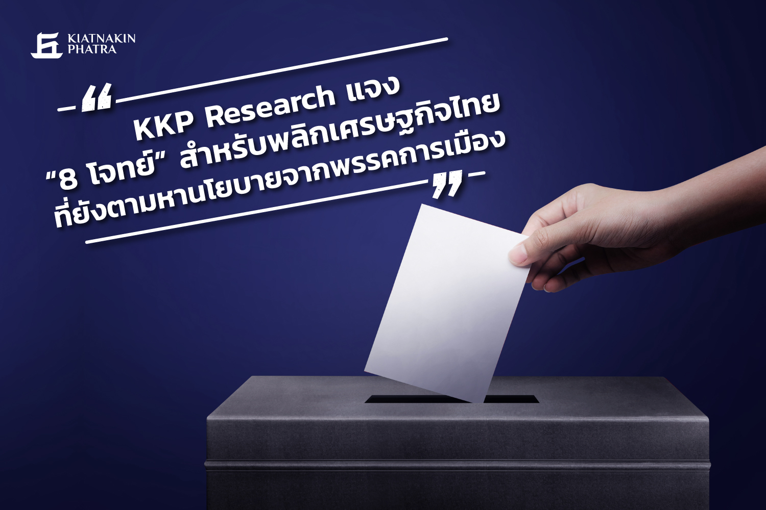 KKP Research แจง 8 โจทย์พลิก ศก.ไทยที่ยังตามหานโยบายจากพรรคการเมือง