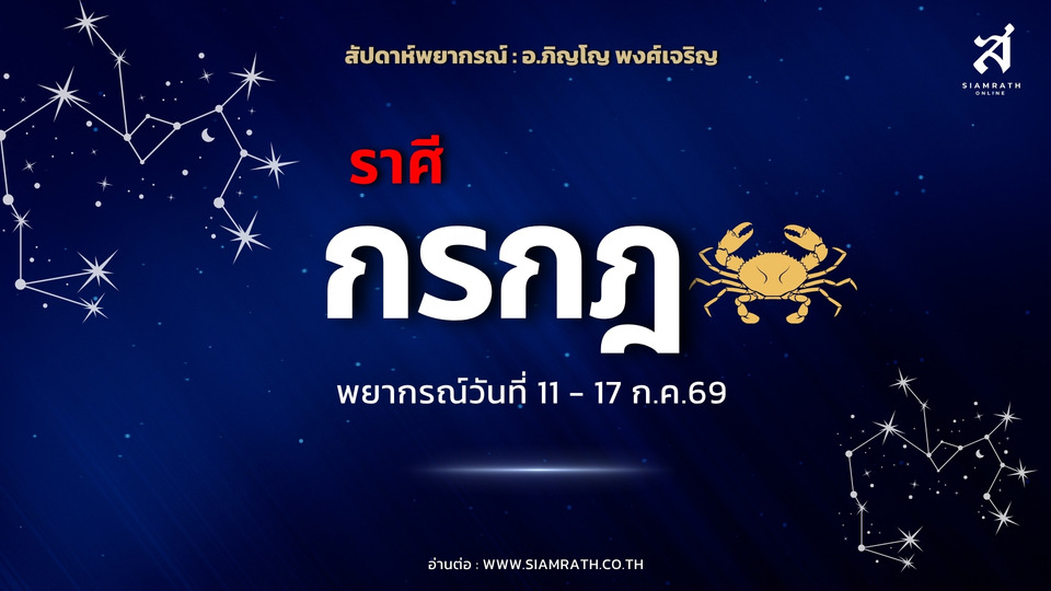 "ราศีกรกฎ" เปิดทาง! งานเด่น มีโอกาสได้งานใหม่ ผู้ใหญ่หนุน รายได้เพิ่ม แต่เตือนระวังศัตรูเงียบคิดไม่ซื่อ