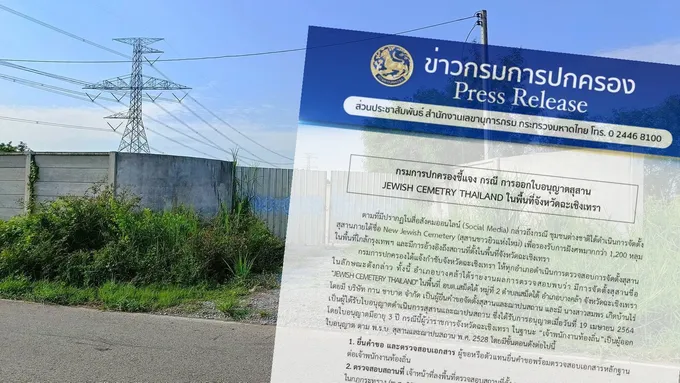 ปกครองแจงปม “สุสานยิว” ฉะเชิงเทรา ชี้ผิดเกณฑ์ ยันไม่ต่อใบอนุญาต 