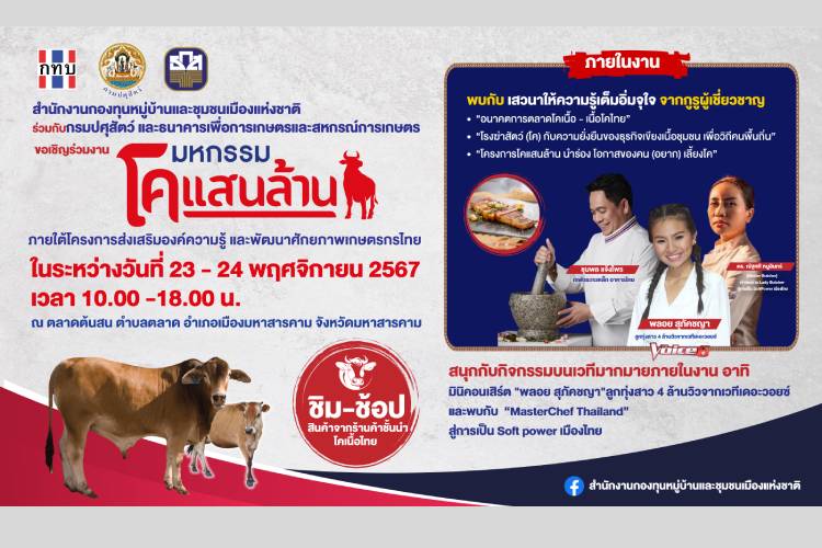 สทบ.จับมือ กรมปศุสัตว์และธกส. ชวนเกษตรกรไทย ร่วมงาน มหกรรม “โคแสนล้าน” ระหว่างวันที่ 23-24 พ.ย.67 จ.มหาสารคาม