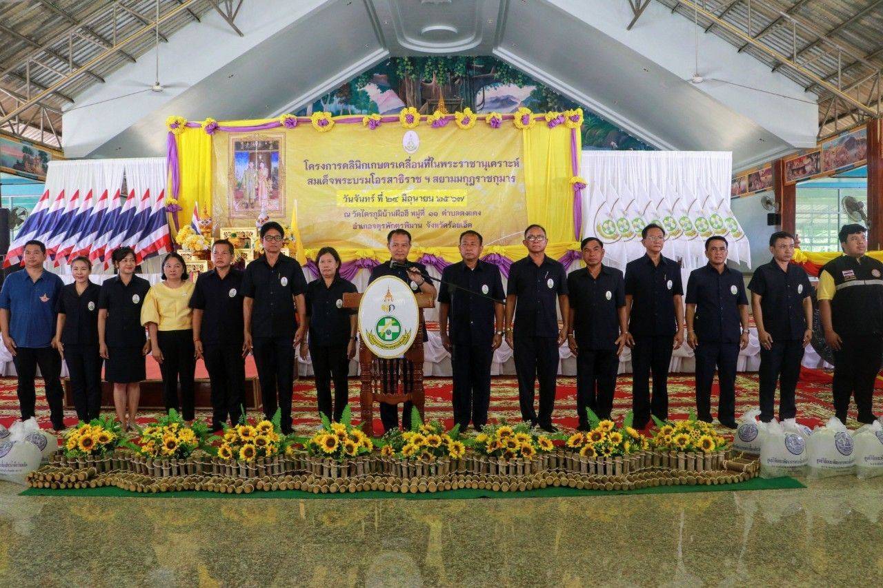 ร้อยเอ็ดเปิดโครงการคลินิกเกษตรเคลื่อนที่ในพระราชานุเคราะห์ฯ ครั้งที่ 3 ประจำปี 2567