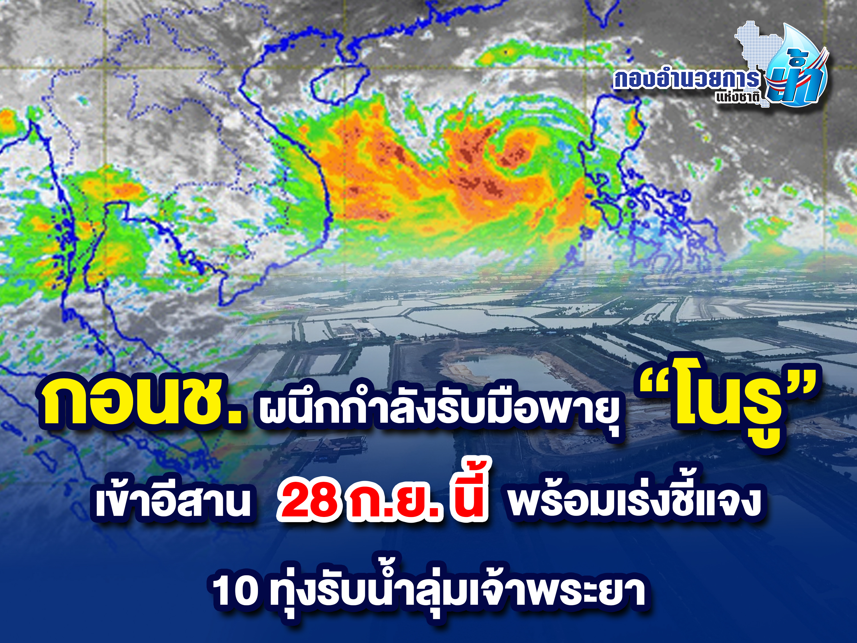 กอนช.ผนึกกำลังรับมือพายุ“โนรู”คาดเข้าอีสาน 28 ก.ย.นี้ พร้อมเร่งชี้แจง 10 ทุ่งรับน้ำลุ่มเจ้าพระยา