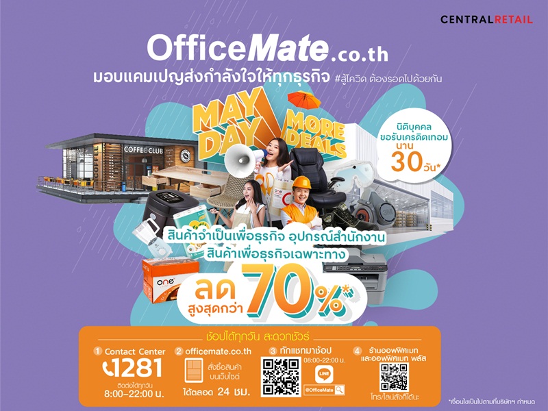 “ออฟฟิศเมท” ช่วยทุกธุรกิจสู้โควิด หั่นราคาสินค้าจำเป็นกว่า 6 พันรายการ สูงสุด 70% จัดส่งฟรี 