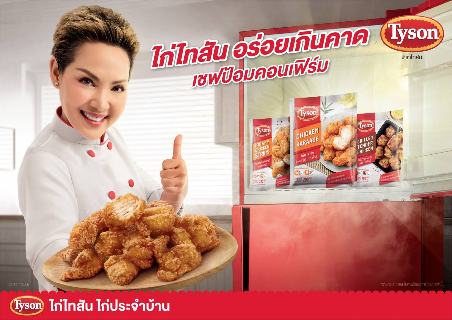Tyson บิ๊กเซอร์ไพรส์ เปิดตัวแคมเปญใหม่ ตอกย้ำความอร่อยเกินคาด ด้วยเสียงยืนยันจาก "เชฟป้อม"