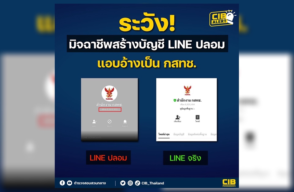 เตือน! มิจฉาชีพสร้างบัญชี LINE ปลอม แอบอ้างเป็น สำนักงาน กสทช.
