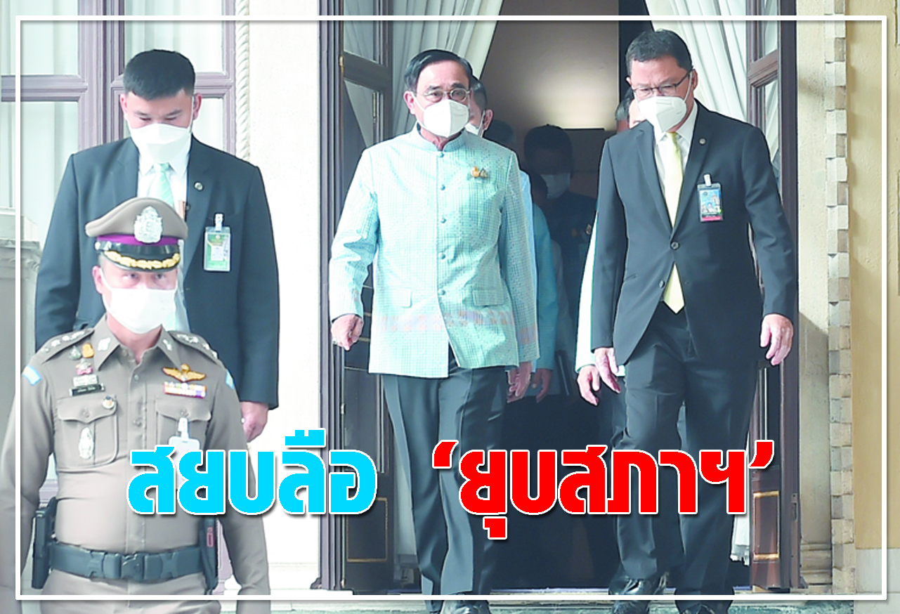 สยบลือ ยุบสภาฯ 