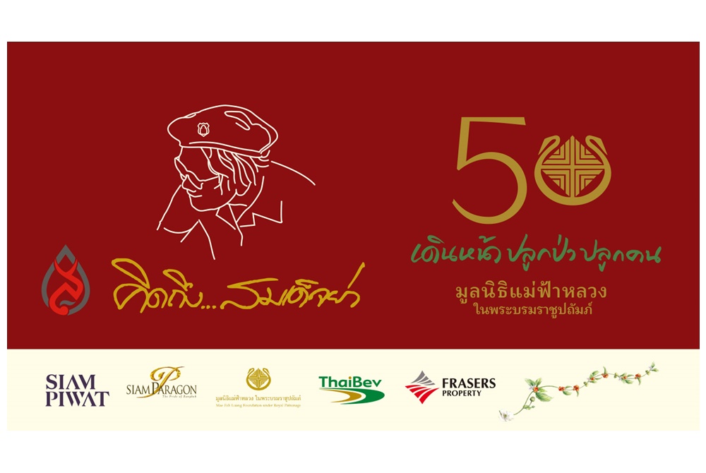 นิทรรศการ “คิดถึง...สมเด็จย่า ครั้งที่ 25 และ 50 ปี มูลนิธิแม่ฟ้าหลวงฯ” 