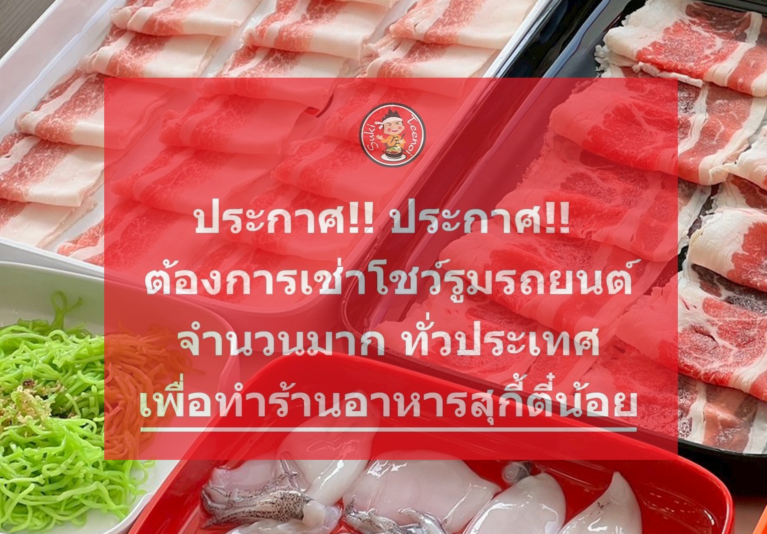 "สุกี้ตี๋น้อย" เดินหน้าเช่าโชว์รูมรถยนต์ ขยายสาขาทั่วประเทศ