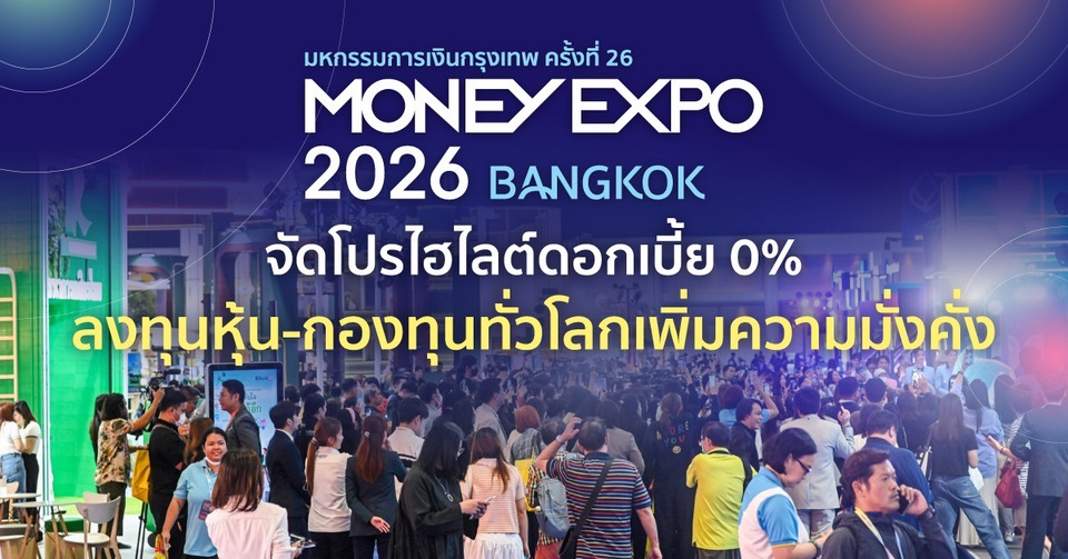 MONEY EXPO 2026 BANGKOK จัดโปรไฮไลต์ดบ. 0% ลงทุนหุ้น-กองทุนทั่วโลกเพิ่มความมั่งคั่ง